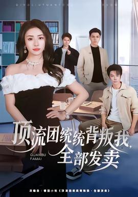 頂流團(tuán)統(tǒng)統(tǒng)背叛我，全部發(fā)賣(全集)