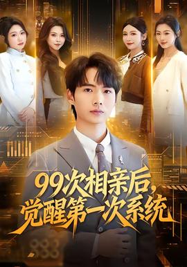 次相親后，覺醒第一次系統(tǒng)(全集)
