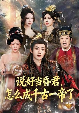 說好當(dāng)昏君，怎么成千古一帝了(全集)