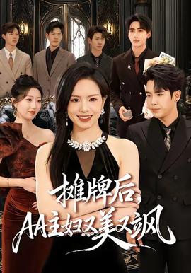 攤牌后，AA主婦又美又颯(全集)