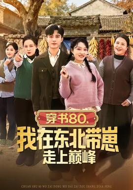 穿書80，我在東北帶崽走上巔峰(全集)