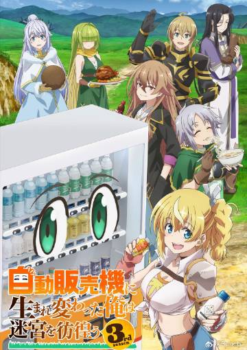 轉(zhuǎn)生成自動販賣機(jī)的我今天也在迷宮徘徊第三季