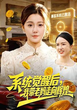 系統(tǒng)覺醒后，我?guī)Ю蠇屪呦蜉x煌(全集)