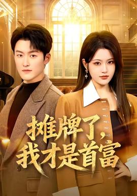 攤牌了，我才是首富(全集)