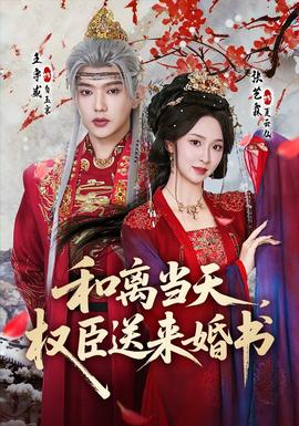 和離當天，權(quán)臣送來婚書(全集)