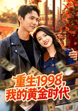 重生1998，我的黃金時代(全集)