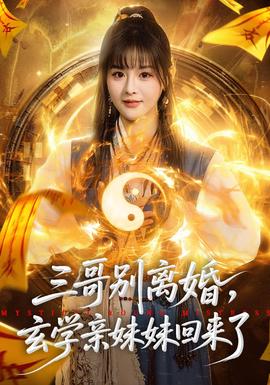 三哥別離婚，玄學(xué)親妹妹回來了(全集)