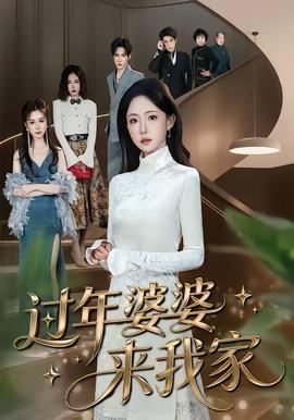 過年婆婆來(lái)我家(全集)