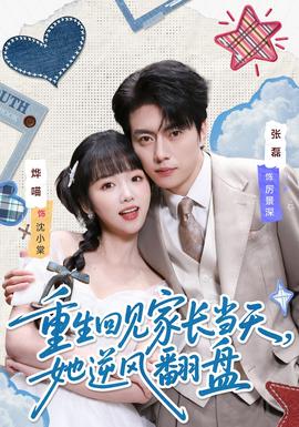 重生回見(jiàn)家長(zhǎng)當(dāng)天，她逆風(fēng)翻盤(全集)