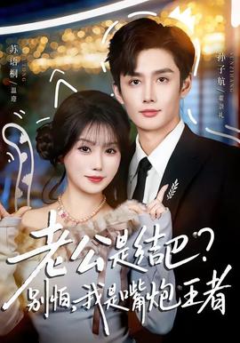 老公是結巴，別怕，我是嘴炮王者(全集)