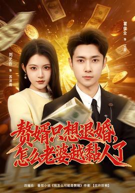 贅婿只想退婚，怎么老婆越黏人了(全集)