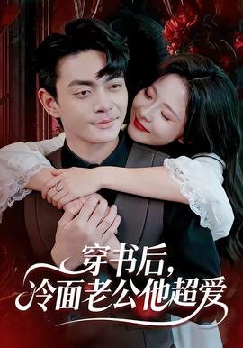 穿書后，冷面老公他超愛(全集)