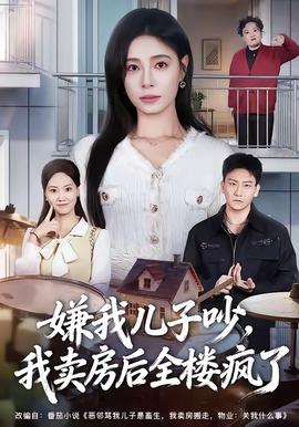 嫌我兒子吵，我賣房后全樓瘋了(全集)