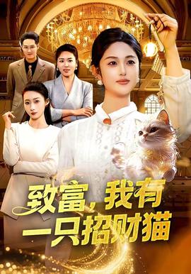 致富，我有一只招財(cái)貓(全集)