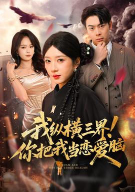 我縱橫三界！你把我當(dāng)戀愛腦(全集)