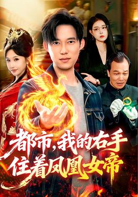 都市，我的右手住著鳳凰女帝(全集)