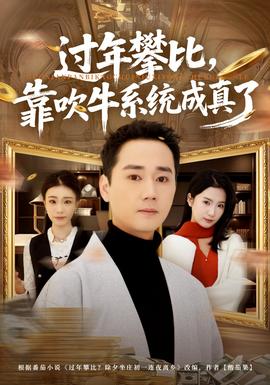 過年攀比，靠吹牛系統(tǒng)成真了(全集)