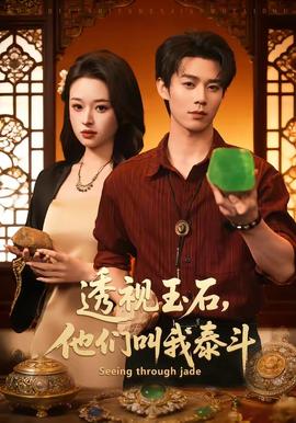 透視玉石，他們叫我泰斗(全集)
