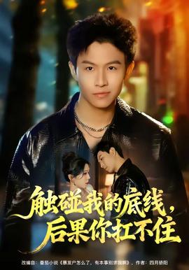 觸碰我的底線，后果你扛不住(全集)