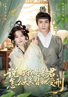 說好我是暴君，怎么天天替她受刑(全集)