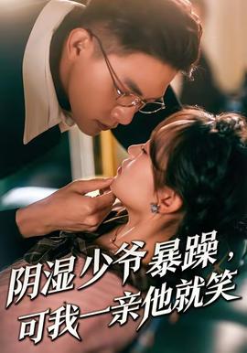 陰濕少爺暴躁，可我一親他就笑(全集)