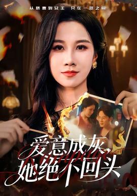 愛意成灰，她絕不回頭(全集)