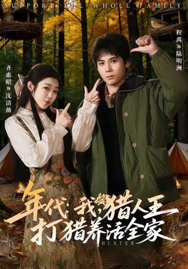 年代：我，獵人王打獵養(yǎng)活全家(全集)
