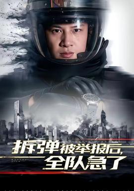 拆彈被舉報(bào)后，全隊(duì)急了(全集)
