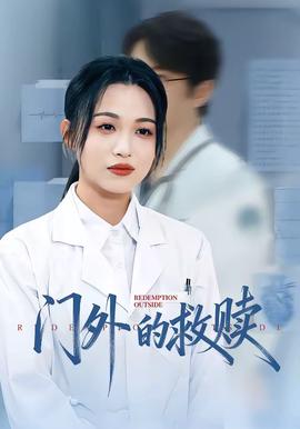 門(mén)外的救贖(全集)
