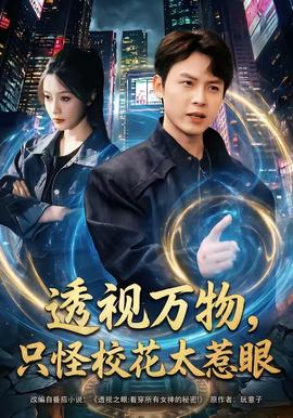 透視萬物，只怪?；ㄌ茄?全集)