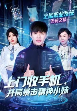 上門收手機(jī)，開局暴擊精神小妹(全集)