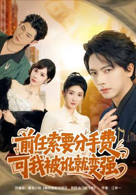 前任索要分手費，可我被訛就變強(全集)