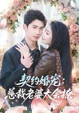 契約婚寵：總裁老婆太會撩(全集)