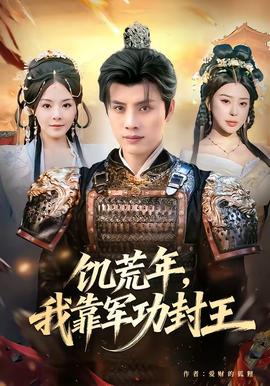 饑荒年，我靠軍功封王(全集)