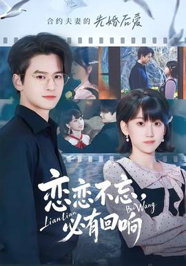 戀戀不忘，必有回響(全集)