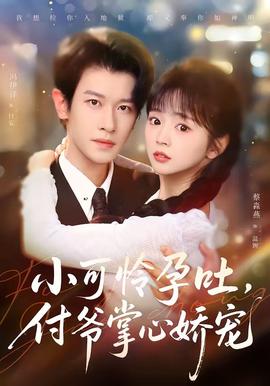 小可憐孕吐，付爺掌心嬌寵(全集)