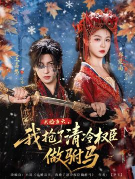 大婚當(dāng)天，我搶了清冷權(quán)臣做駙馬(全集)