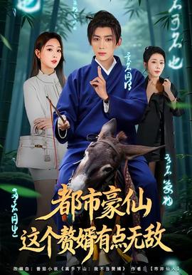 都市豪仙，這個(gè)贅婿有點(diǎn)無敵(全集)