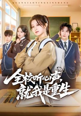 全校聽心聲，就我是重生(全集)