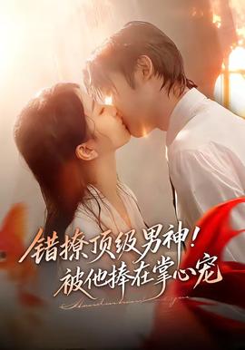 錯(cuò)撩頂級男神！被他捧在掌心寵(全集)