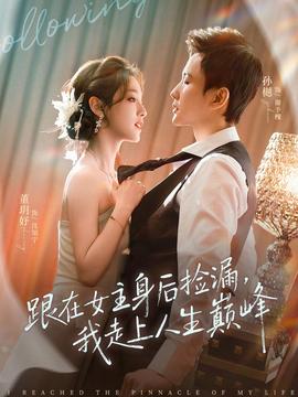 跟在女主身后撿漏，我走上人生巔峰(全集)