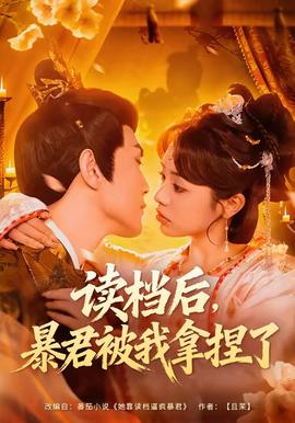 讀檔后，暴君被我拿捏了(全集)