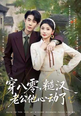 穿八零，糙漢老公他心動了(全集)