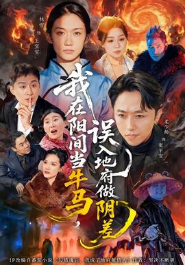 我在陽(yáng)間當(dāng)牛馬，誤入地府做陰差(全集)