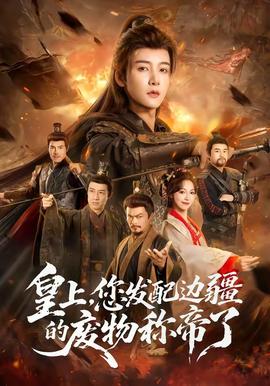 皇上，您發(fā)配邊疆的廢物稱帝了(全集)