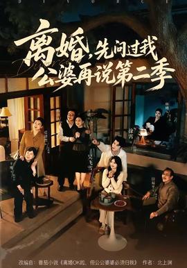 離婚，先問(wèn)過(guò)我公婆再說(shuō)第二季(全集)