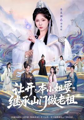 讓開(kāi)，本小姐要繼承山門(mén)做老祖(全集)