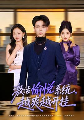 激活愉悅系統(tǒng)，越爽越開掛(全集)