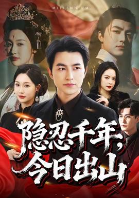隱忍千年，今日出山(全集)