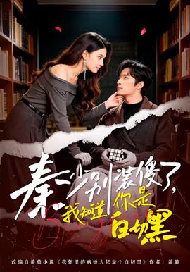 秦少別裝傻了，我知道你是白切黑(全集)